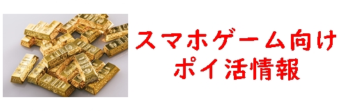 ポイ活