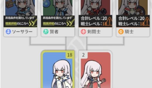 【杖と剣の伝説】2次職への昇格方法は？