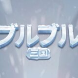 ブルさん（ブルブル三国）