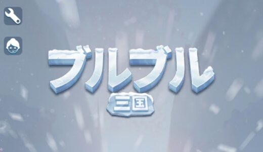 【ブルさん】招待コード交換掲示板（ブルブル三国）