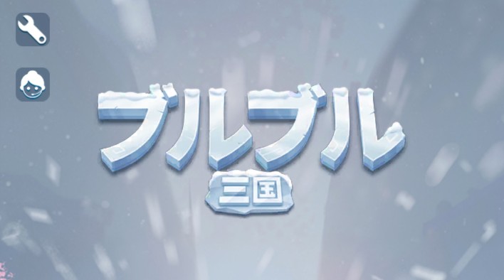 ブルさん（ブルブル三国）
