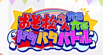 おそろくの最強Tierリスト！おすすめは？【おそ松さん六喜六憂ドタバタバトル】