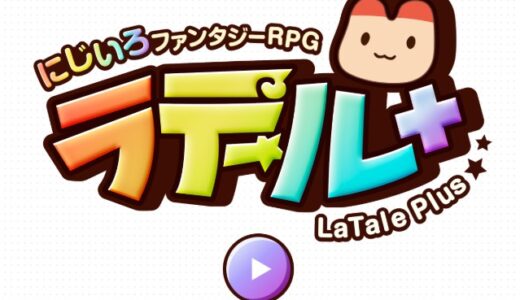 【ラテールプラス】データが消えた場合のデータ復旧依頼方法