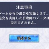 【ブレフロレギオン】退会処理はリセマラですべきではない理由