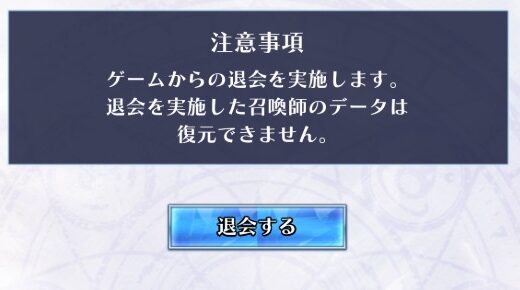 【ブレフロレギオン】退会処理はリセマラですべきではない理由