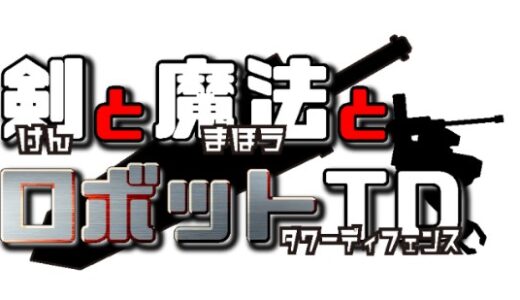 【剣と魔法とロボットTD】課金するならどれ？初課金におすすめは…