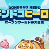 【ドンドコヒーロー】ギフトコード最新版と出典元一覧