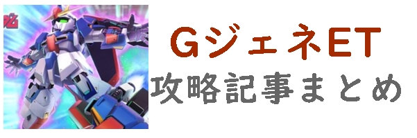 Gジェネエターナル