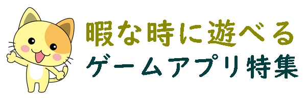 ゲームアプリ