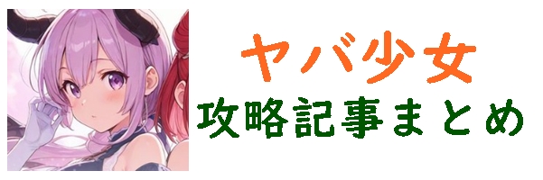 ヤバ少女攻略