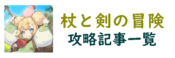杖と剣の伝説