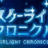 【スターライトクロニクル】ギフトコード最新版