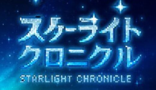 【スターライトクロニクル】アカウント連携・データ連携方法