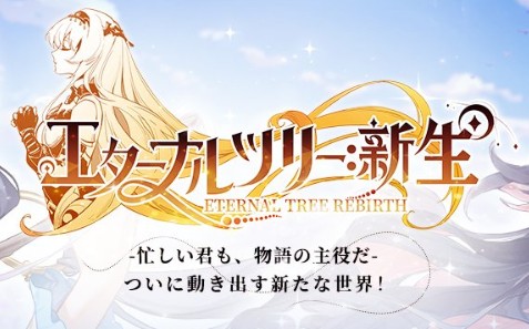 【エターナルツリー新生】ぶっ壊れキャラランキング（Tier）