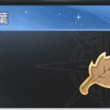 【杖と剣の伝説】豊穣の葉の入手方法と使い道