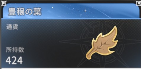 【杖と剣の伝説】豊穣の葉の入手方法と使い道