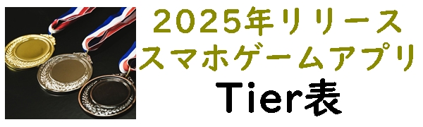 ゲーム　Tier