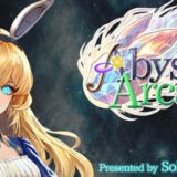 【アビスアルカディア】リセマラするべき？所要時間も【AbyssArcadia】