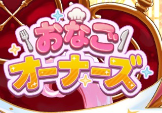 【おなごオーナーズ】最強キャラランキング（Tier）