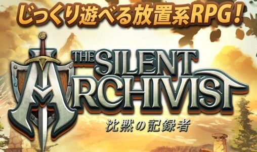 【沈黙の記録者】リセマラするべき？（The Silent Archivist）