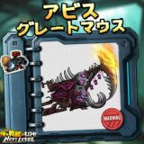 アビス グレートマウス