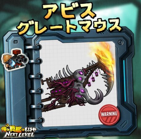 アビス グレートマウス