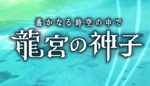 遙かなる時空の中で 龍宮の神子でリセマラに無駄に時間を溶かす必要ある？
