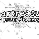 Heartreasure Stellar Journeyの攻略！星探しモードや実績コンプリートは？【ネタバレ】