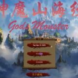 神魔山海経rの攻略！全モンスター図鑑コンプリートが究極目標？【ネタバレ】