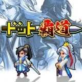 【ドット覇道】序盤で詰む奴にありがち！取り返しのつかない要素