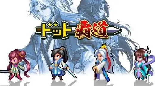 【ドット覇道】序盤で詰む奴にありがち！取り返しのつかない要素