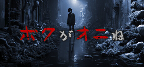 ボクがオニねの攻略！全エンディングのクリア時間や隠し要素は？【ネタバレ】