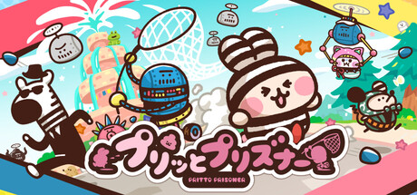 プリッとプリズナーの攻略！限定パーツや隠し要素は？【ネタバレ】