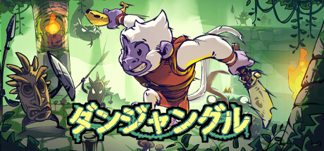 ダンジャングルの攻略！序盤は装備が重要に？【ネタバレ】