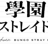 【学スト】序盤で詰んだんだが…取り返しのつかない要素に注意（學園文豪ストレイドッグス）