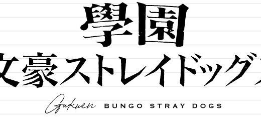 【学スト】序盤で詰んだんだが…取り返しのつかない要素に注意（學園文豪ストレイドッグス）