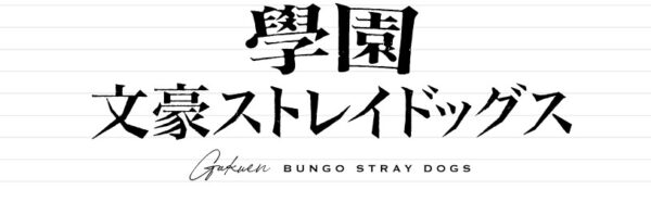 学スト　キャラ