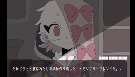 イマジナリーバッドフレンドの攻略！エンド分岐ルートや隠し要素は？【ネタバレ】