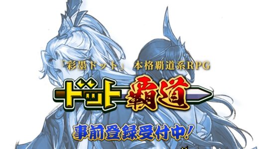 「ドット覇道」でリセマラ最強キャラを不正入手した奴の末路が…ｗ