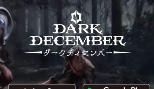 【ダークディセンバー】序盤で詰むやつにありがちなミス…取り返しのつかない要素に注意