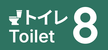 Toilet 8攻略！隠し要素やクリア時間は？【ネタバレ有】