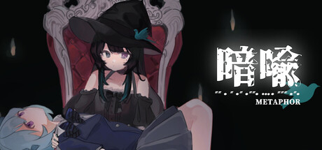 暗喩の攻略！全エンディング回収のクリア時間や隠しイベントは？【ネタバレ注意】