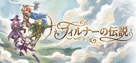 フィルナーの伝説の攻略！クリア時間や隠し要素は？【ネタバレ注意】