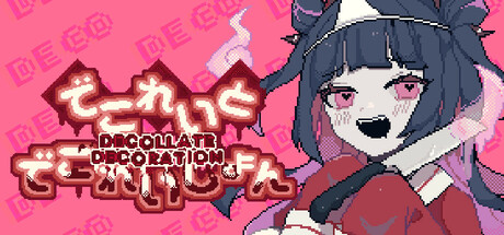 でこれいと・でこれいしょん攻略！全エンディング回収のクリア時間は？【ネタバレ有】