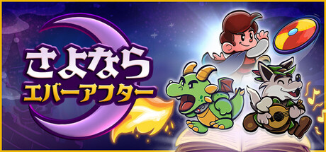 さよならエバーアフター攻略！隠し要素やクリア時間は？【ネタバレ有】