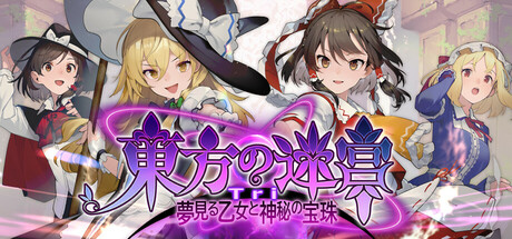 東方の迷宮Tri 夢見る乙女と神秘の宝珠 攻略！隠し要素やクリア時間は？【ネタバレ有】