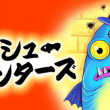 Fish Hunters攻略！全魚種今プロートのクリア時間は？【ネタバレ有】