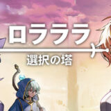 ロラララ選択の塔 攻略！全アイテムの完全収集のクリア時間は？【ネタバレ有】