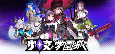 少女と学園城の攻略！隠し要素回収クリア時間は？【ネタバレ注意】