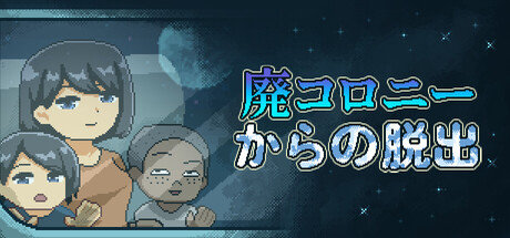 廃コロニーからの脱出の攻略！クリア時間や隠し要素は？【ネタバレ有】